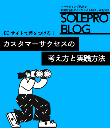 ECサイトで差をつける！カスタマーサクセスの考え方と実践方法